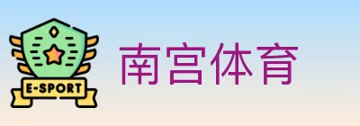 南宫体育 logo